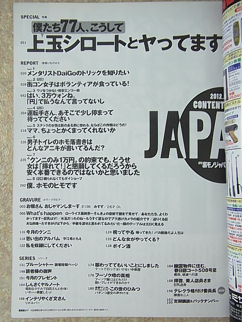 裏モノJAPAN 2012年8月号（平成24年） 鉄人社 【2】