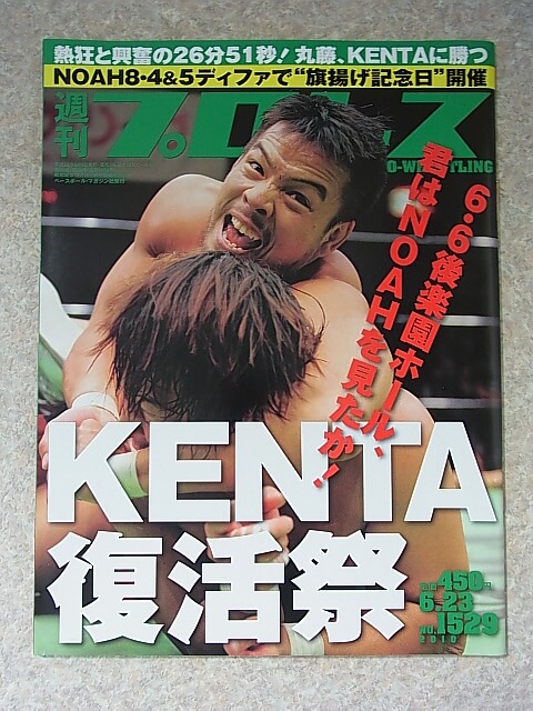 週刊プロレス 2010年6月23日号 No.1529（平成22年） ベースボールマガジン社 【1】