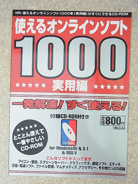 使えるオンラインソフト1000（実用編） 1997年（平成9年） 宝島社 【1】