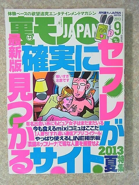 裏モノJAPAN 2013年9月号（平成25年） 鉄人社 【2】