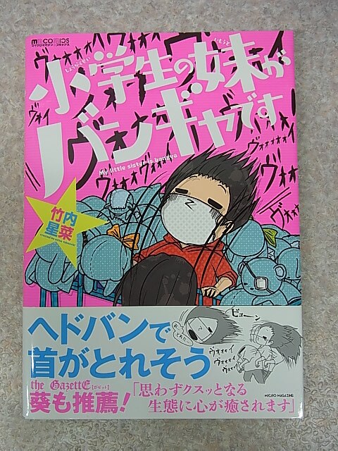 小学生の妹がバンギャです：竹内星菜 2016年（平成28年） マイクロマガジン社 【2】