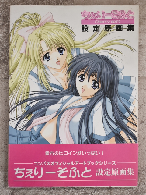 株式会社コンパス ちぇりーそふと 設定原画集 1999年12月発売（平成11年）【2】