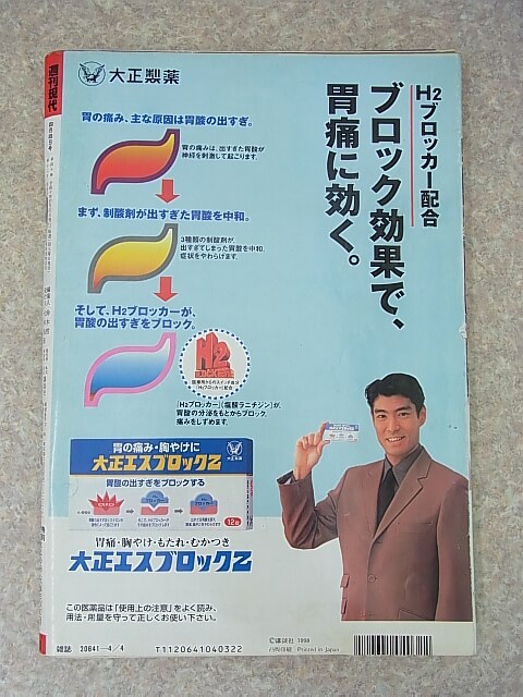 週刊現代 1998年4月4日号（平成10年） 講談社 【2】