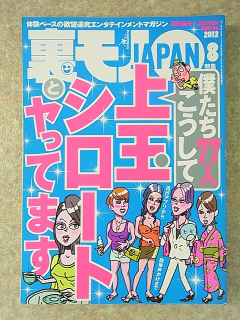 裏モノJAPAN 2012年8月号（平成24年） 鉄人社 【2】