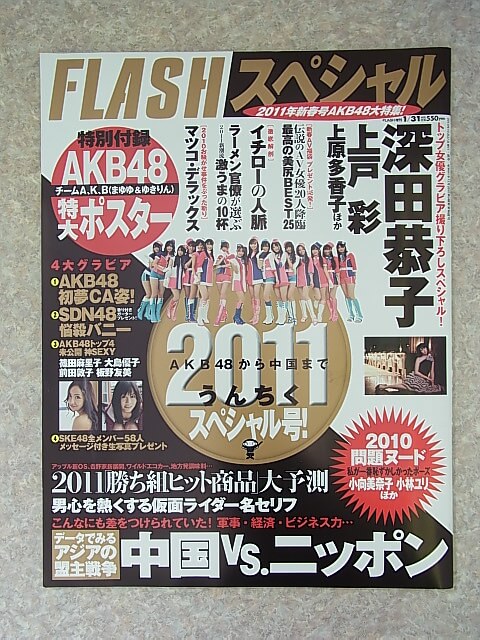 FLASHスペシャル 2011年1月31日増刊号（平成22年） 光文社 【1】