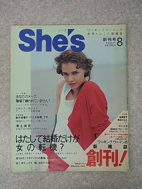 She's（シーズ） 1988年8月創刊号（昭和63年） 主婦と生活社 【1】