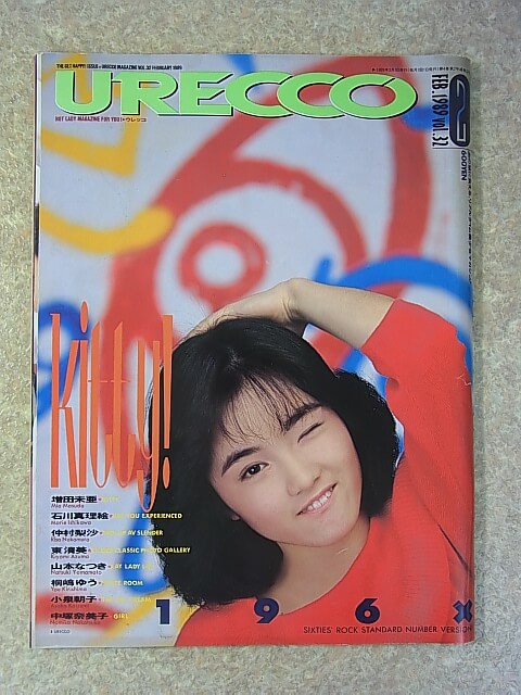 URECCO（ウレッコ） 1989年2月号（平成元年） ミリオン出版 【1】