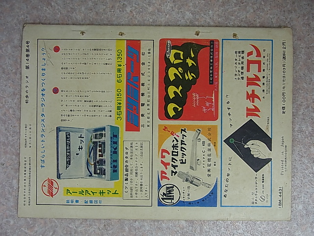 誠文堂新光社 初歩のラジオ 1959年4月号（昭和34年）【1】