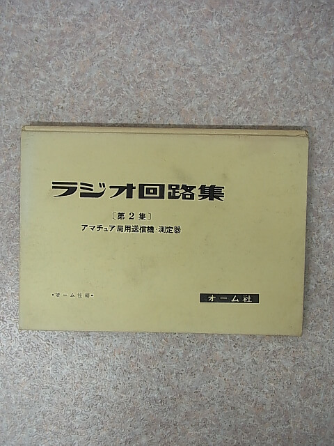 ラジオ回路集 第2集 アマチュア局用送信機・測定器 1955年（昭和30年） オーム社 【1】