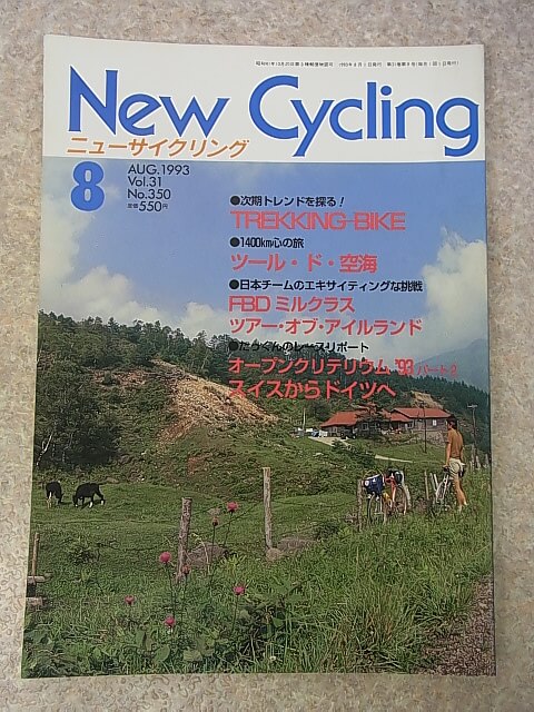 New Cycling（ニューサイクリング） 1993年8月号 Vol.31 No.350（平成5年） ベロ出版社 【1】