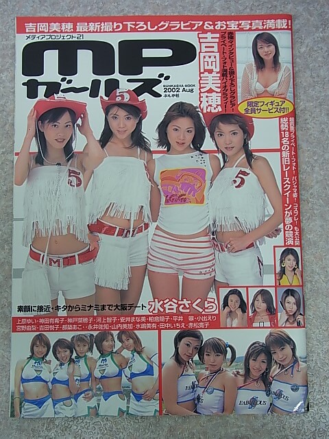 mpガールズ 2002年8月号（平成14年） ぶんか社 【2】