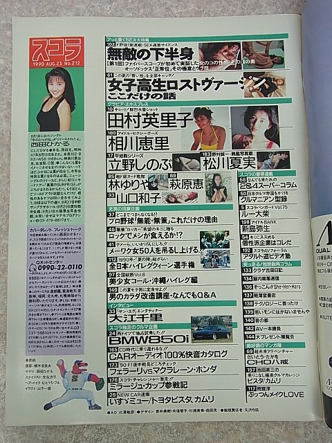 スコラ 1990年8月23日号 No.212（平成2年） 株式会社スコラ 【1】