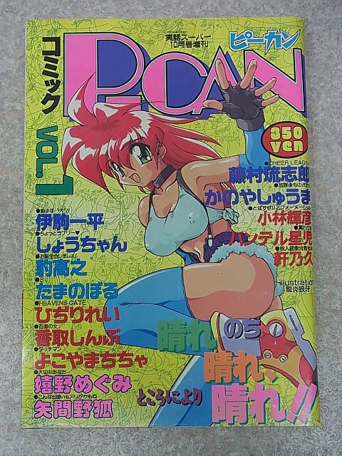 コミックP-CAN（コミックピーカン） 1995年 VOL.1（平成7年） 桃園書房 【2】