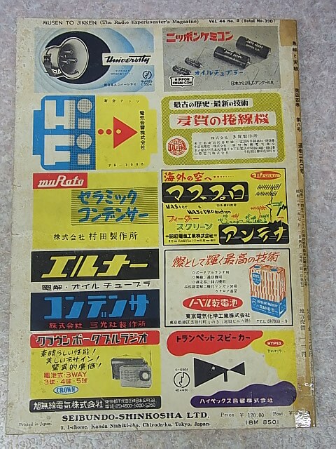 無線と実験 1957年7月号（昭和32年） 誠文堂新光社 【1】