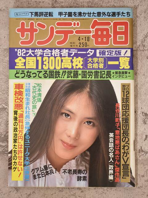 毎日新聞社 サンデー毎日 1982年4月18日号（昭和57年）【2】
