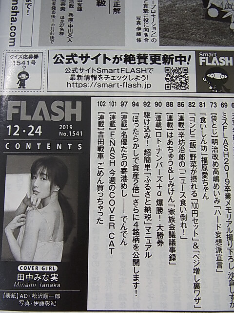 FLASH（フラッシュ） 2019年12月24日号 No.1541（令和元年） 光文社 【1】