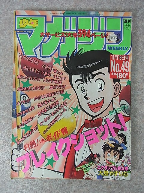週刊少年マガジン 1987年11月18日号 NO.49（昭和62年） 講談社 【3】