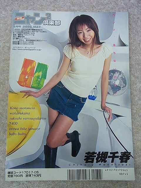 ニャン2倶楽部 2006年5月号（平成18年） コアマガジン 【2】