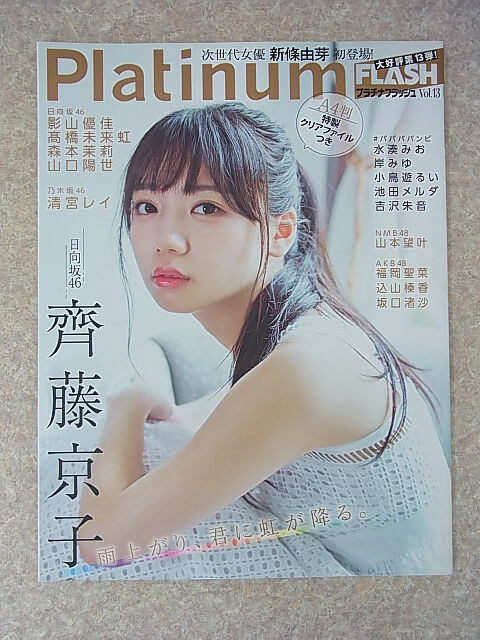 Platinum FLASH（プラチナフラッシュ） Vol.13 2020年（令和2年） 光文社 【2】