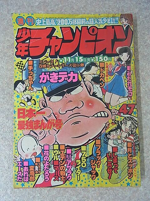 週刊少年チャンピオン 1976年11月15日号 第47号（昭和51年） 秋田書店 【2】