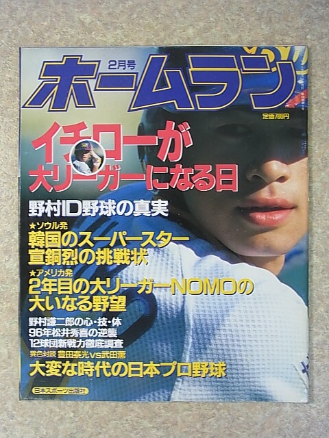 ホームラン 1996年2月号（平成8年） 日本スポーツ出版社 【1】