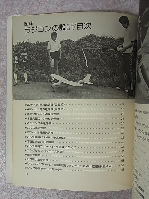 図解 ラジコンの設計 子供の科学別冊 1977年（昭和52年） 誠文堂新光社 【2】