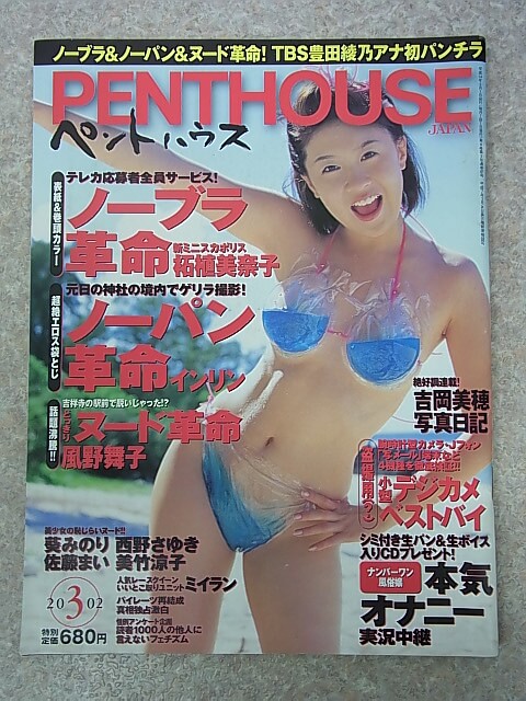 PENTHOUS JAPANE（ペントハウスジャパン） 2002年3月号（平成14年） ぶんか社 【1】