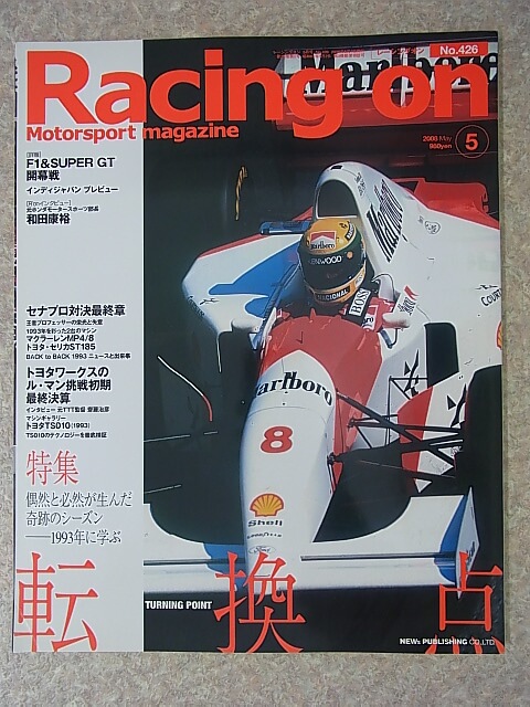 Racing on（レーシングオン） 2008年5月号 No.426（平成20年） ニューズ出版 【2】