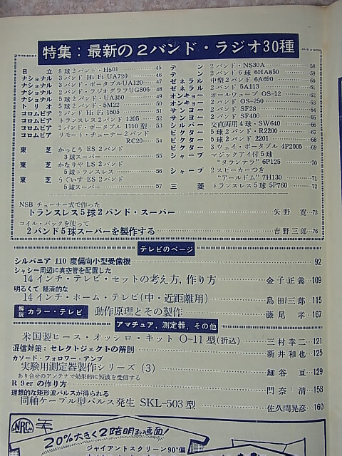 無線と実験 1957年8月号（昭和32年） 誠文堂新光社 【1】