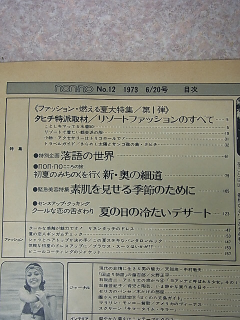 non-no（ノンノ） 1973年6月20日号 NO.12（昭和48年） 集英社 【2】