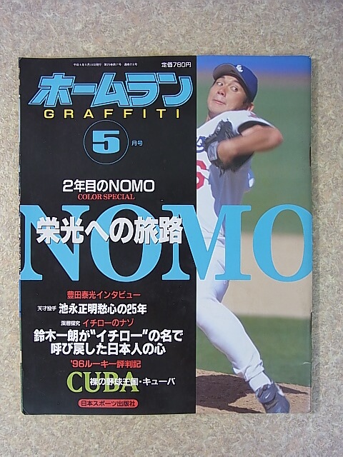 ホームラン 1996年5月号（平成8年） 日本スポーツ出版社 【1】