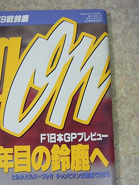 Racing on（レーシングオン） 1996年10月18日号（平成8年） ニューズ出版 【1】