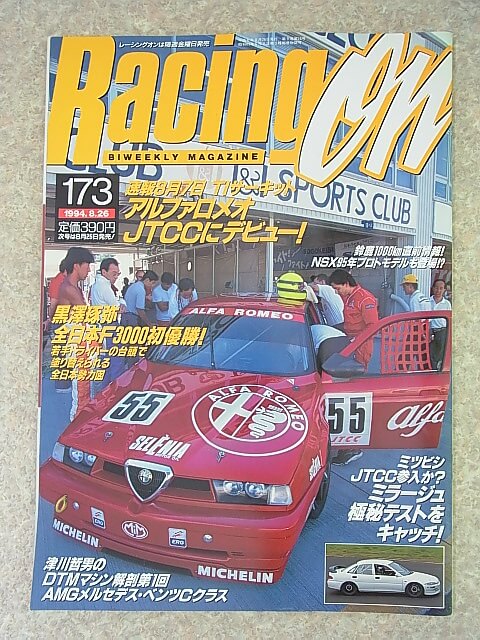 Racing on（レーシングオン） 1994年8月26日号 No.173（平成6年） ニューズ出版 【1】