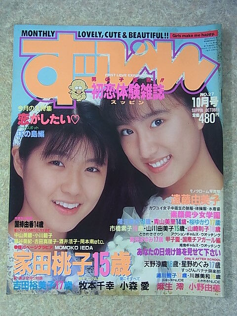 すッぴん 1988年10月号（昭和63年） 英知出版 【1】