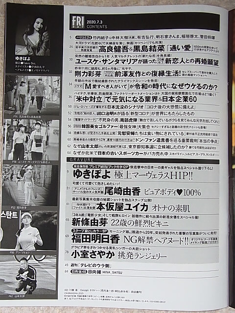 FRIDAY（フライデー） 2020年7月3日号（令和2年） 講談社 【1】