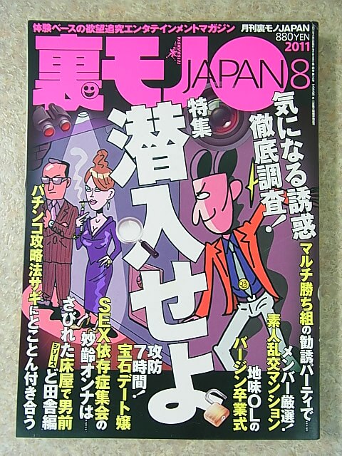 裏モノJAPAN 2011年8月号（平成23年） 鉄人社 【2】