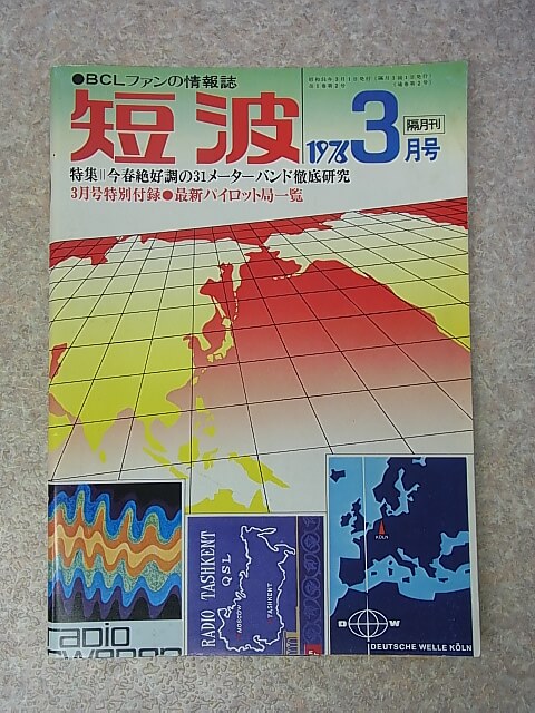 短波 1976年3月号（昭和51年） 日本BCL連盟 【1】