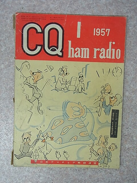 CQ hamradio（CQハムラジオ）1957年1月号（昭和32年） CQ出版 【1】