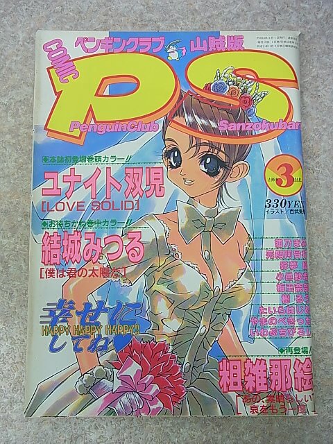 COMIC PS ペンギンクラブ山賊版 1998年3月号 VOL.110（平成10年） 辰巳出版 【2】