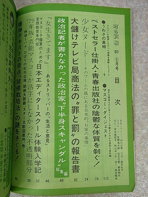 月刊噂の真相 1980年2月号（昭和55年） 株式会社噂の真相 【1】