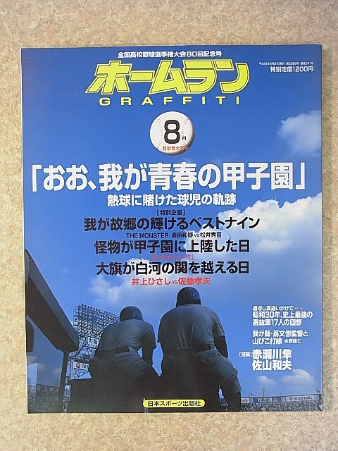 ホームラン 1998年8月特別増大号（平成10年） 日本スポーツ出版社 【1】