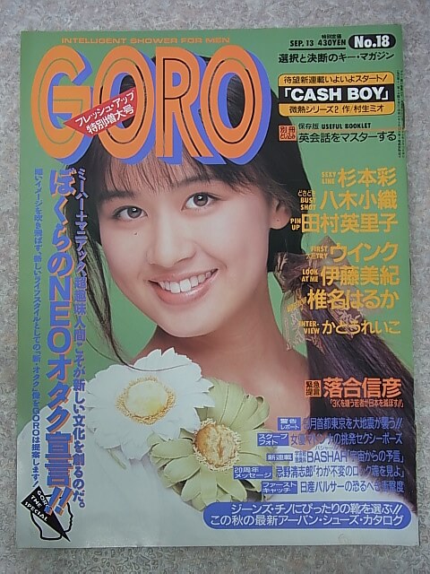 GORO（ゴロー） 1990年9月13日号 No.18（平成2年） 小学館 【2】