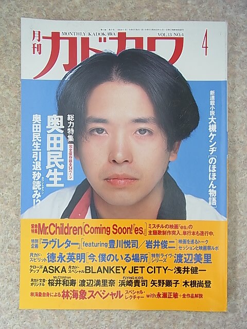 月刊カドカワ 1995年4月号 VOL.13 NO.4（平成7年） 角川書店 【2】