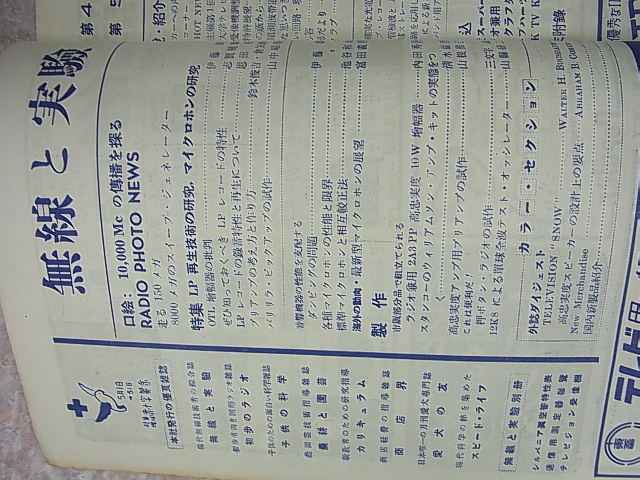 無線と実験 1953年5月号（昭和28年） 誠文堂新光社 【1】