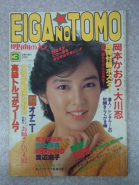 EIGA NO TOMO 映画の友 1983年3月号（昭和58年） 近代映画社 【1】