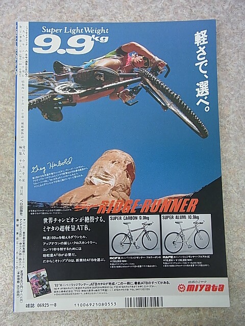 New Cycling（ニューサイクリング） 1993年8月号 Vol.31 No.350（平成5年） ベロ出版社 【1】