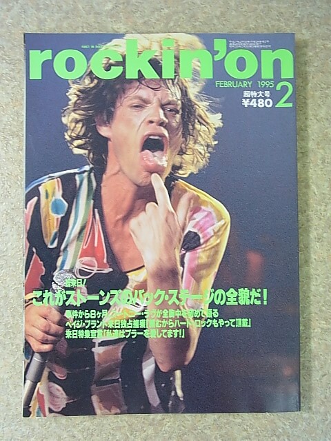 rockin'on（ロッキングオン） 1995年2月号（平成7年） 株式会社ロッキングオン 【2】