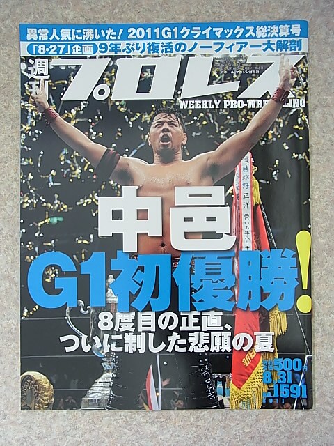 週刊プロレス 2011年8月31日号 NO.1591（平成23年） ベースボールマガジン社 【1】