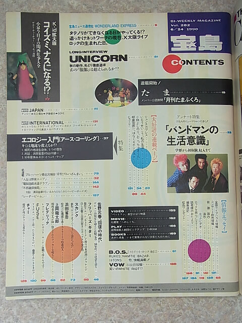 宝島 1990年6月24日号 NO.202（平成2年） JICC出版局 【1】