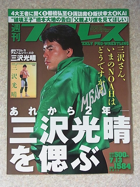 週刊プロレス 2011年7月13日号 No.1584（平成23年） ベースボールマガジン社 【1】